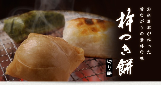 杵つき餅　切り餅(伊勢茶・緑茶)